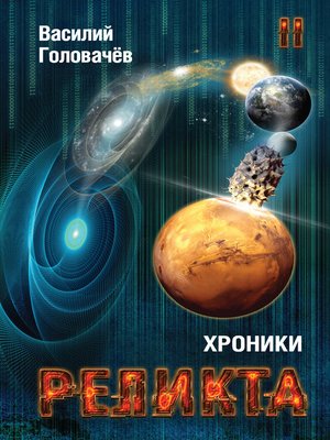 cover image of Хроники Реликта. Том II